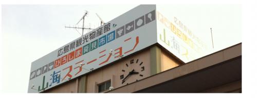 山海ステーション.jpg