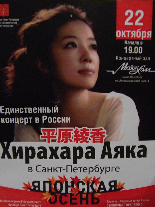 平原綾香のＳ><br />
<br />
10月22日19時からミュージックホールで平原綾香のコンサートがありました。<br />
これは毎年ペテルブルグの日本領事館主催で行われている「日本の秋」フェスティバル<br />
の一環で、大阪市とサンクトペテルブルグ市の姉妹都市30周年記念でもありました。<br />
<br />
ロシアで唯一のコンサートでした。<br />
<br />
<br />
ロシアのサイトをいくつか見ましたが、残念なことに、綾香違いで、絢香のPVが<br />
載っていたり、宇多田ヒカルの写真があったりと、正しい本人はインタビューの<br />
写真だけでした。知らないということは、こういうことですね。日本人で顔はよく<br />
わからないのだと思いますが、コンサートに行った人は後で、顔が違うと驚いてしまいますね。<br />
日本人がヨーロッパ人の区別がつかないように、ロシア人もアジア人（日本人、中国人、韓国人）<br />
の区別がついていないので、あまり問題はないのかもしれませんが、残念なことですね。<br />
<br />
コンサートは人もたくさん来ていて、盛り上がったようです。<br />
通訳はロシア人の男性がされたそうです。<br />
コンサートに行ったロシア人、日本人ともに満足のようでした。<br />
<br />
サンクトペテルブルグにも在住日本人が増えてきたので、今後ロシア人にも見分けが<br />
つく日がやってくるかもしれませんね？？？？難しいかもしれませんが、、、、
            						</div>
		</div>


		<form action="/blog/proco/6124/" method="post" name="blg_form" >
			<input type="hidden" name="action_f">
			<input type="hidden" name="ac_type" value="0">
			<input type="hidden" name="cvr_id" value="6124">
			<input type="hidden" name="pass" value="">
			<input type="hidden" name="member_id" value="657">
		<ul id="feedback_List">
			<li>この記事が参考になった人(2)</li>
		</ul>

						<p id="feedback_Area">
			<span>この記事は、参考になりましたか？</span></br>
			<img src="/element/blog/images/detail/bt01_001.gif" alt="評価する" id="eval_btn" onclick="pointUp();" onMouseOut="MM_swapImgRestore()" onMouseOver="MM_swapImage(