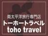 トーホートラベルはスタッフ全員がタヒチ観光局認定の「ティアレ・タヒチ」の資格を持つスペシャリストです。タヒチ旅行専門店ならではの豊富なツアーをご覧ください！