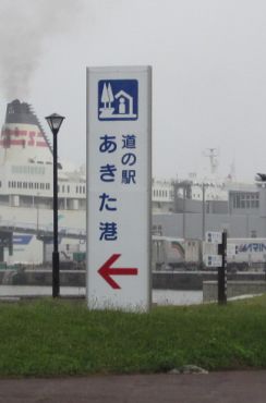 道の駅あきた港かんばん