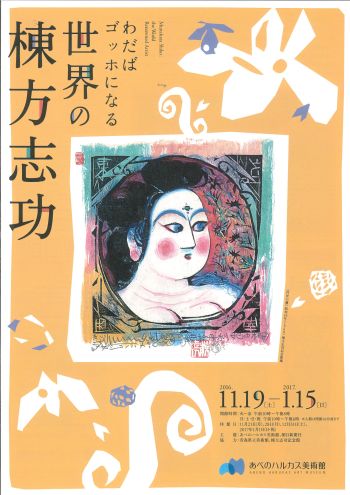 世界の棟方志功(表)