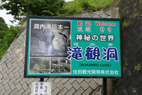 滝観洞看板