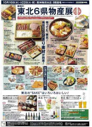 阪神の東北6県物産展チラシ(表)