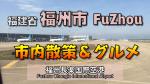 fuzhou1