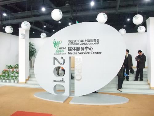 上海 万博 メディアサービスセンター
