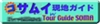 ツアーガイドSOMAはサムイ島の日系旅行会社です。ホテル・ツアー、離島行きのボートチケット等の手配が可能です。コサムイ現地ガイドでは現地情報を毎日お伝えしております。お気軽にお問い合わせください。