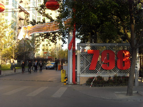 北京798