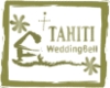 タヒチ旅行・ボラボラ島のホテル選び、タヒチでの結婚式ならタヒチウエディングとハネムーンの専門店タヒチウエディングベルです。