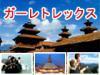 カトマンドゥ盆地の世界遺産サイトを巡る市内観光は、半日、1日、2日とございます。ご希望サイトをチョイスできます。日本語ツアーガイドサービスも承ります。
