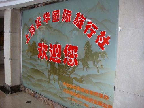 上海実華国際旅行社1