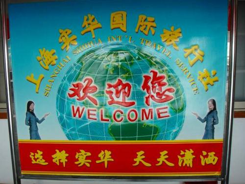 上海実華国際旅行社2