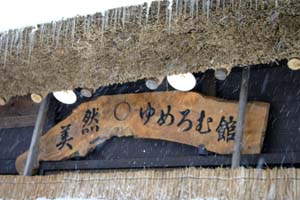 美然ゆめろむ館