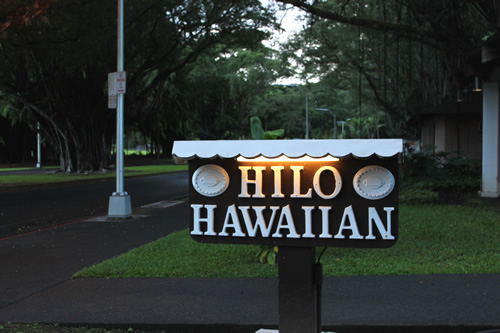 1泊目はヒロ ハワイアンホテル