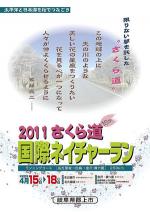 2011さくら道