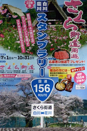 白川郷⇔荘川町 さくら街道周遊 スタンプ