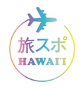 旅スポハワイ