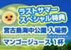 ４月オープン「宮古島海中公園」入場券＆マンゴージュース１杯つき！宮古島ラストサマースペシャル発売しました☆