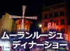 パリの人気花形ナイト・スポット赤い風車が目印の老舗「ムーラン・ルージュ」にて華麗なショーと豪華なフルコースディナーを外出が難しい夜のスペクタクルも日本語アシスタントのケアで安心