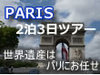 フランスの見所が全部つまった、パリ2泊3日ツアー！パリに宿泊して、人気の世界遺産をめぐりましょう。ホテルと駅、空港間の日本語ドライバーによる往復送迎が付いて安心です