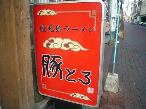 豚とろの看板★