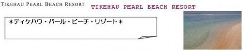 ティケハウ・パール・ビーチ・チゾート