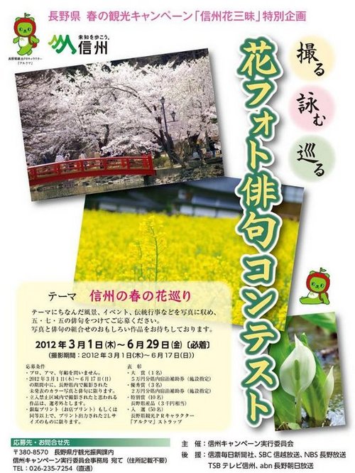 春の観光キャンペーン「信州花三昧」7