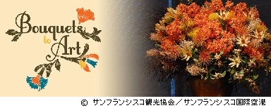 ブーケ・トゥ・アート