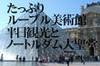世界三大美術館のひとつ、世界最大級の「美の殿堂」ルーブル美術館、日本語ガイドによる解説を聞きながら鑑賞ポイントを押さえ効率的に巡ります