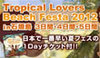 豪華アーティスト多数出演♪日本で一番早い夏フェス「Tropical Lovers Beach Festa」1DAYチケット付き石垣島ツアー！