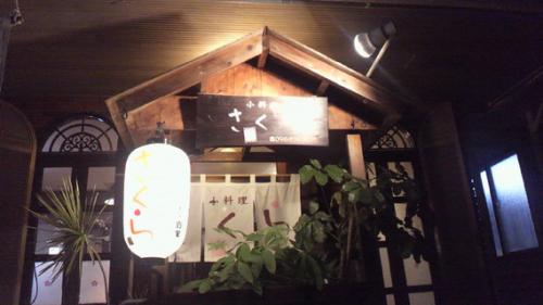 小料理 さくら 13