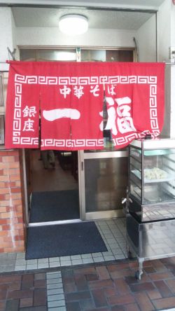 銀座一福
