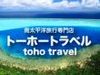 タヒチ旅行のことなら、タヒチに強い南太平洋専門トーホートラベルへお任せください！年末年始もまだまだ間に合う！何でもご相談ください。