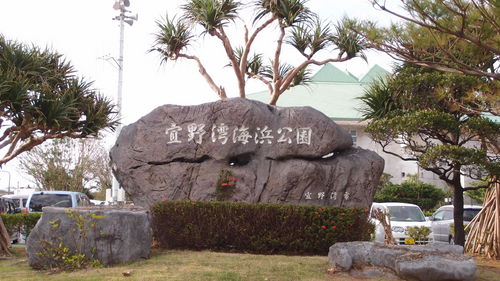 宜野湾海浜公園の碑