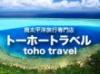 タヒチ、ニューカレドニア、フィジー南太平洋旅行のことなら長年の歴史と豊富な実績を誇るトーホートラベルへおまかせください！現地サポートも安心！日本全国の空港から南太平洋へ！