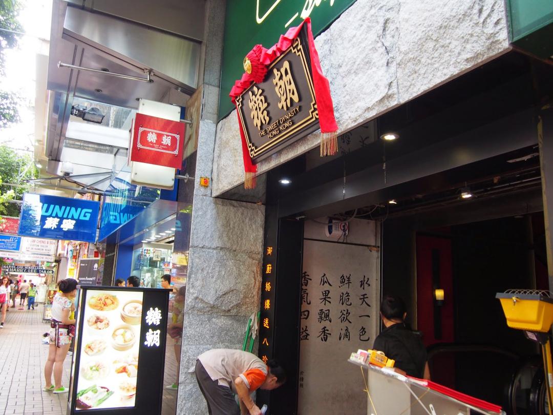 閉店 糖朝 尖沙咀漢口道店 香港のおすすめグルメ 食事 現地を知り尽くしたガイドによる口コミ情報 トラベルコ