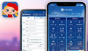 トラベルコの旅行比較をアプリでも♪
