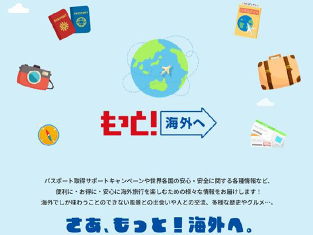 もっと！海外へ】パスポート取得費用がほぼ無料になるケースも！海外旅行促進の支援キャンペーンを解説【トラベルコ】