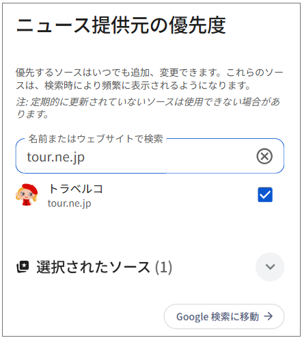 優先ソース追加後のチェック画面