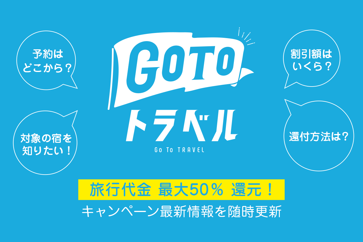 Go To トラベルキャンペーン最新情報 随時更新 東京も対象に クーポン配付も開始 加盟店は トラベルコ