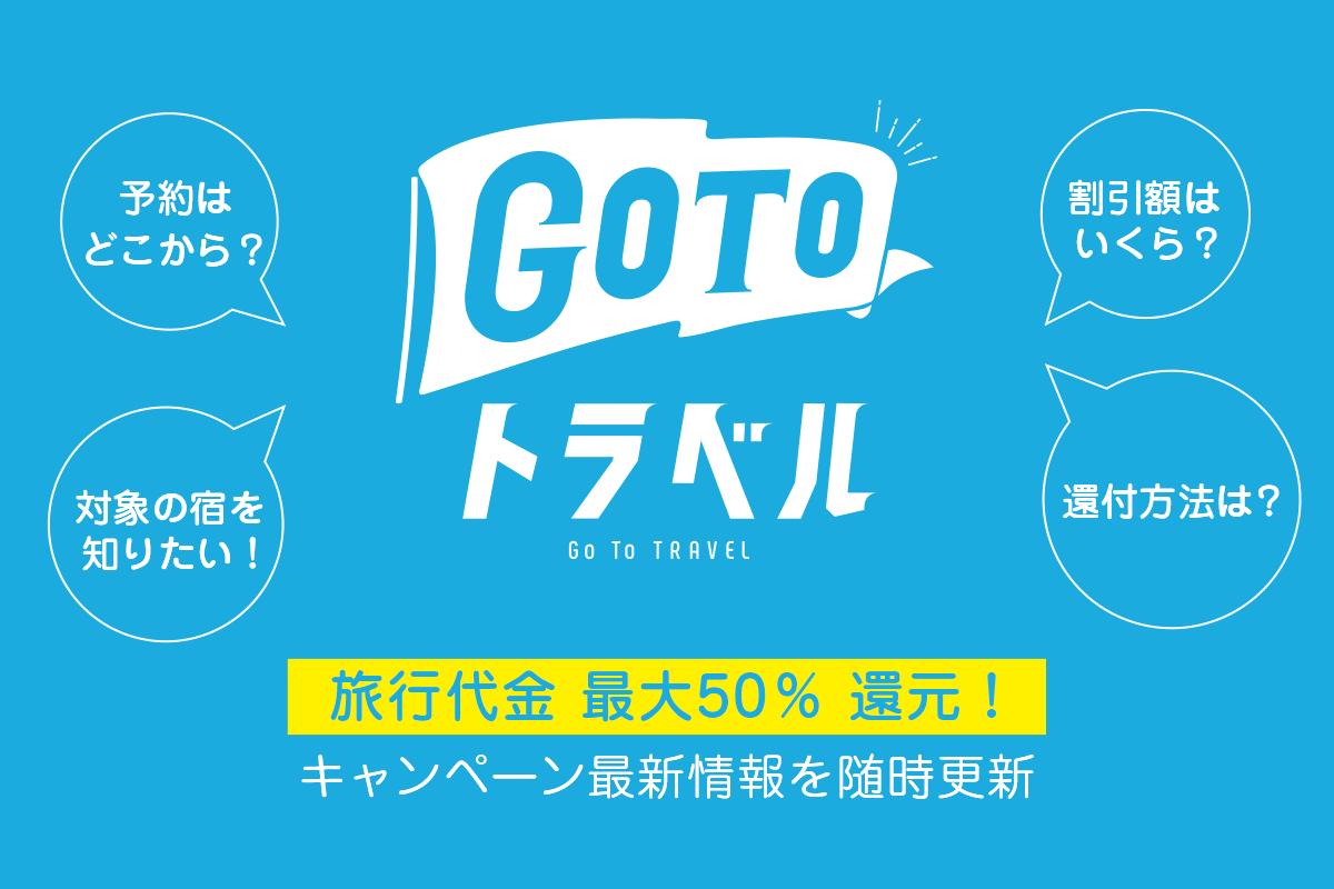 Go To トラベル再開はいつ キャンペーン延長は 割引 補助金施策最新情報 随時更新 トラベルコ