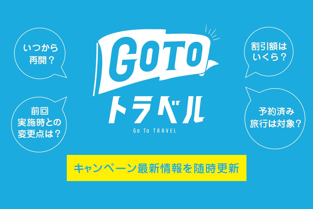 Go To トラベル再開はいつから？旅行割引キャンペーン最新情報