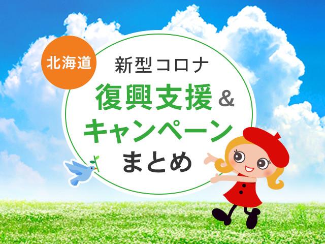 北海道で使える旅行補助金施策や割引クーポン 旅行券情報 地域観光事業 新型コロナ復興支援 トラベルコ