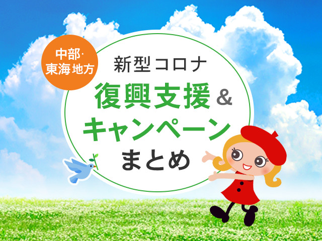 中部 東海 愛知 岐阜 静岡など で使える旅行補助金や割引クーポン 旅行券情報 地域観光事業 新型コロナ復興支援 トラベルコ