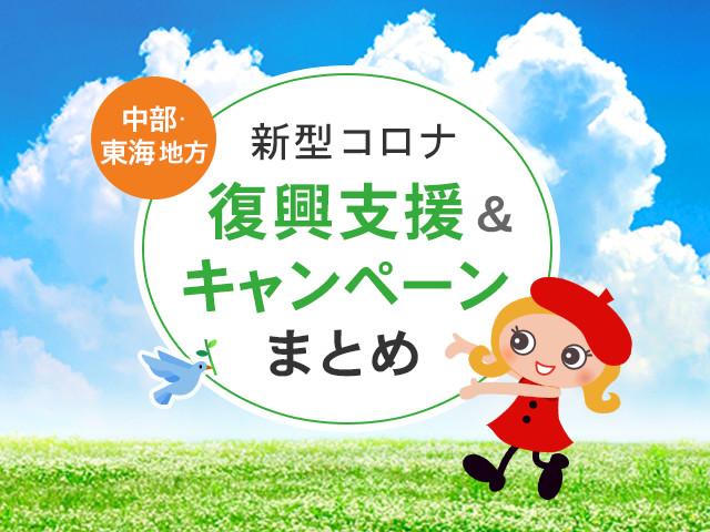 中部 東海 愛知 岐阜 静岡など で使える旅行補助金や割引クーポン 旅行券情報 地域観光事業 新型コロナ復興支援 トラベルコ