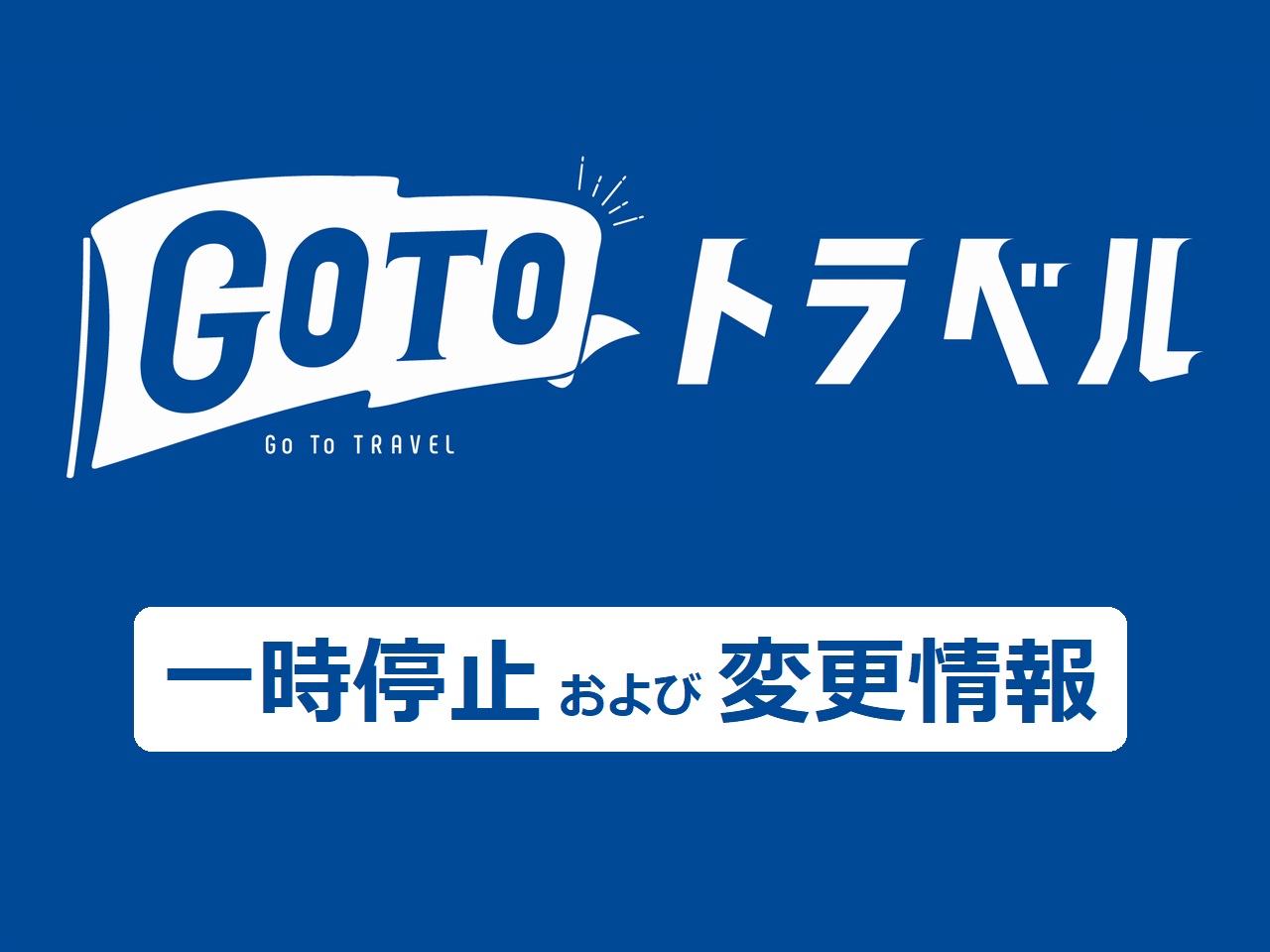 Go To トラベル一時停止 変更情報 期間や対象地域等の情報をまとめました 随時更新 トラベルコ