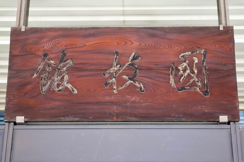 正面に飾られている「國技館」の扁額