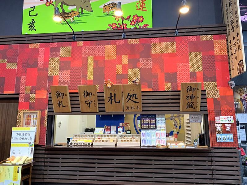 商店街に面した万松寺の札処では御札や御守りを購入することも