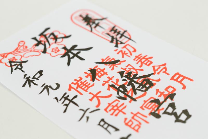 坂本八幡宮-改元後に御朱印もいただけるように