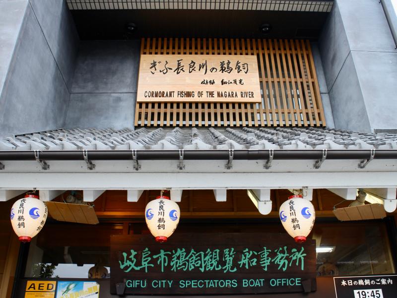 観覧当日はまず鵜飼観覧事務所で受付を済ませましょう