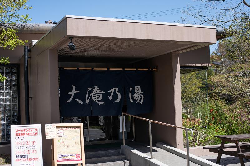 群馬_大滝乃湯_遊び・体験_1